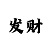 万能时时彩大底